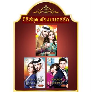 ชุด ต้องมนตร์รัก 3 เล่ม : 1.ต้องมนตร์รักกุหลาบทราย 2.ต้องมนตร์รักแดนทราย 3.ต้องมนตร์รักในรอยทราย พรรณารา ไลต์ออฟเลิฟ