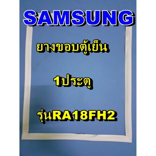 ซัมซุง SUMSUNG อะไหล่ตู้เย็น ขอบยางประตู รุ่นRA18FH2  1ประตู จำหน่ายทุกรุ่นทุกยี่ห้อหาไม่เจอเเจ้งทางช่องเเชทได้เลย