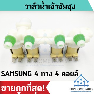 วาล์วน้ำเข้าซัมซุง Samsung 4 ทาง 4 คอยล์ (ของแท้) วาล์วน้ำเข้าซัมซุง วาล์วน้ำเข้า วาล์วน้ำเข้าเครื่องซักผ้า ราคาถูก!