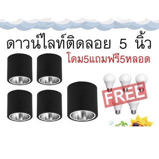 ดาวน์ไลท์ติดลอยกลมดำ 5 นิ้ว ขั้วเกลียว E27 โปรซื้อโคม แถมหลอดฟรี!!! ซื้อ 5แถม5, 6แถม6, 8แถม8, 10แถม10‼