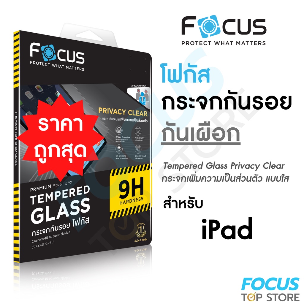 Focus Privacy ฟิล์มกระจกกันเผือก สำหรับ iPad Air 8 2026/ 7 / Air6 11in Pro 11in 2025 2024-2021/Air4/