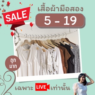 เสื้อผ้ามือ 2 เริ่ม 5 บาท (เฉพาะ Live)