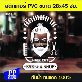 P039 สติกเกอร์ PVC ร้านตัดผมชาย ขนาด 28x45 cm.