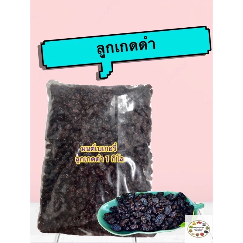 ลูกเกดดำเกรด A 100 กรัม 200 กรัม 500 กรัม และ 1 กิโล ไม่แห้ง