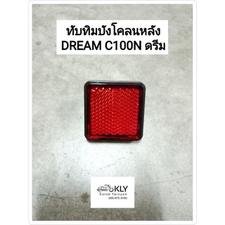 ทับทิมบังโคลนหลัง DREAM C100N ดรีมนิว HONDA สีแดง