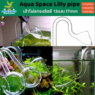 (ขายถูก)  Aqua Space Glass Lilly Pipe outflow แก้ว 12mm 16mm เอ้าโฟลแก้ว เอ้าโฟล inflow outflow ลิลลี่