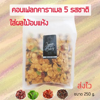 สินค้าใหม่ ใส่ผลไม้ คอนเฟลกคาราเมล ขนาด 250 กรัม