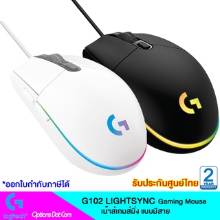 Logitech G102 LIGHTSYNC Gaming Mouse เม้าส์เกมส์มิ่ง ไฟ RGB ของแท้ รับประกันศูนย์ 2 ปี