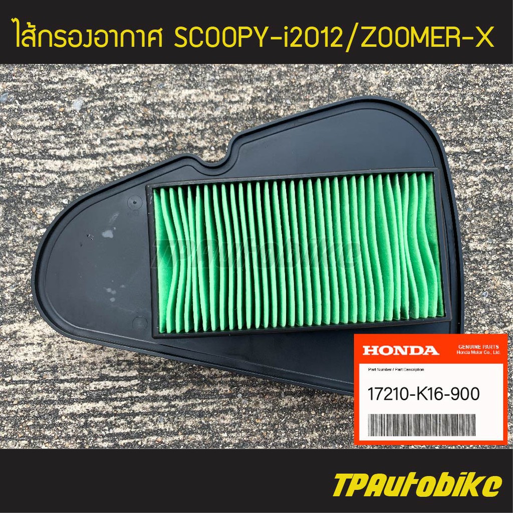 ไส้กรอง ไส้กรองอากาศ Scoopy-i2012 Zoomer-Xตัวเก่า (ของแท้ 100% เบิกศูนย์) [17210-K16-900] /เฟรมรถ ชุ