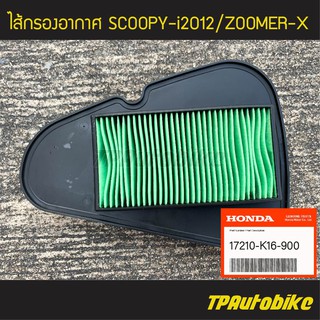 ไส้กรอง ไส้กรองอากาศ Scoopy-i2012 Zoomer-Xตัวเก่า (ของแท้ 100% เบิกศูนย์) [17210-K16-900] /เฟรมรถ ชุดสี แฟริ่ง อะไหล่แท้