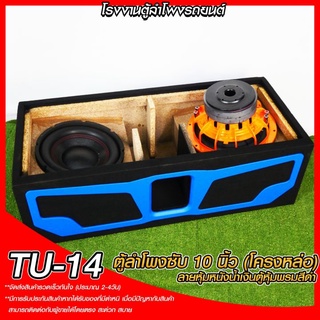 เอาใจ สายเก๋ง SUV ตู้ลำโพงซับ TU-14 ตู้ลำโพงซับ 10นิ้ว ท้ายเก๋ง สีน้ำเงิน ตู้ลำโพงแบนพาส ลั่นๆ สำหรับโครงหล่อ