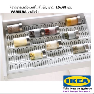 ที่วางขวดเครื่องเทศในลิ้นชัก, ขาว, 10x49 ซม.  VARIERA วาเรียร่า อิเกีย ikea