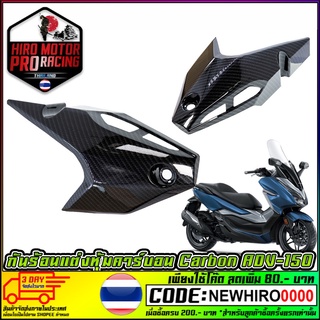 กันร้อนแต่งหุ้มคาร์บอน Carbon ADV-150