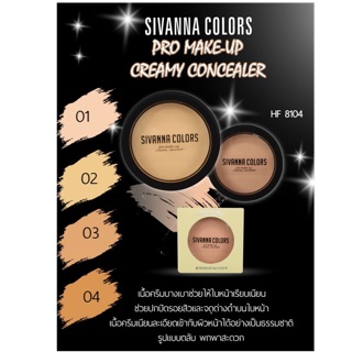 Sivanna pro-make up creamy Concealer Hf8104 คอนซีลเลอร์ตลับยอดนิยม