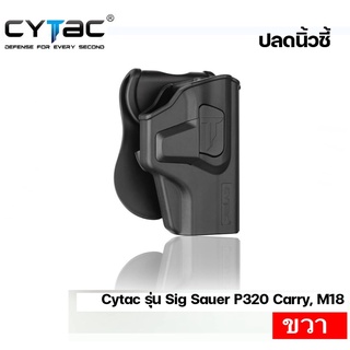 ซองพกนอก ปลดล็อคนิ้วชี้ Cytac รุ่น Sig Sauer P320 Carry, M18