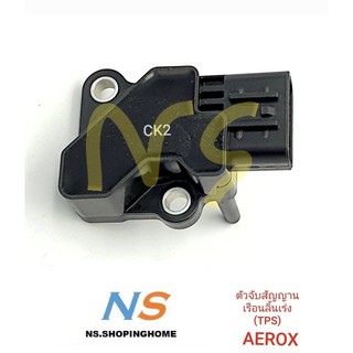 ตัวจับสัญญาณเรือนลิ้นเร่ง (TPS) AEROX