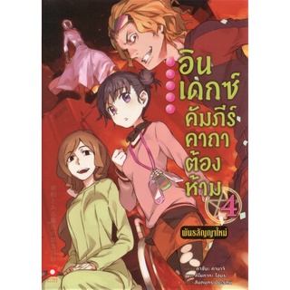 อินเดกซ์คัมภีร์คาถาต้องห้าม เล่ม 4