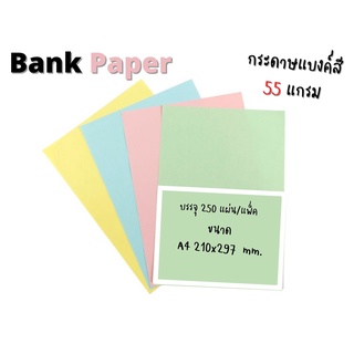 Bank Paper กระดาษแบงค์สี A4 55 แกรม แพ็ค 250 แผ่น