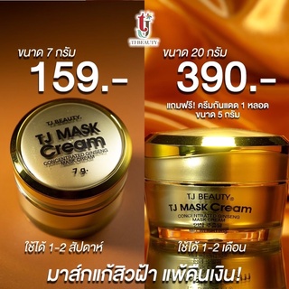 ทีเจมาส์กครีม tjmaskcream