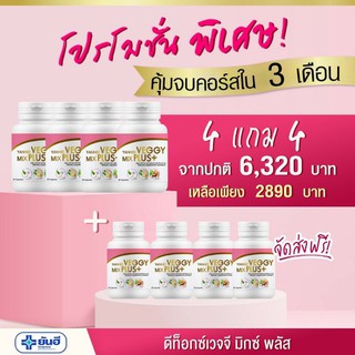 🔥 ยันฮี เวจจี้ 4แถม4 🔥 Yanhee Veggy Mix Plus+ อาหารเสริม ยันฮีดีท็อกซ์ เวจจี้ดีท็อกซ์ ดีท็อก รพ.ยันฮี 60 เม็ด