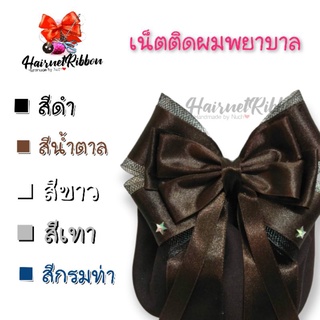 พร้อมส่ง!! มีหลายสี!! เน็ตติดผมสีน้ำตาล กิ๊บติดผม  ริบบิ้นโบว์ handmade