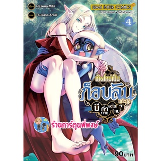 เกิดใหม่เป็นก็อบลินแล้วไงมีคำถามอะไรไหม เล่ม 4 หนังสือ การ์ตูน มังงะ เกิดใหม่ ก็อบลิน smm 18/7/65