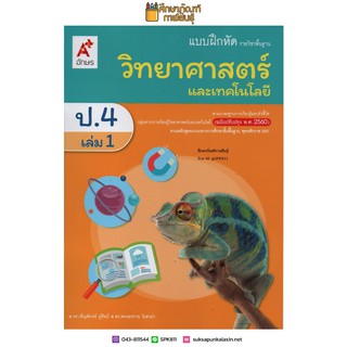 แบบฝึกหัด วิทยาศาสตร์ ป.4 เล่ม 1 (อจท) รายวิชาพื้นฐาน