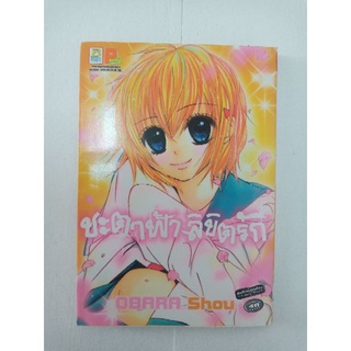 หนังสือการ์ตูนมือสอง ชะตาฟ้า ลิขิตรัก