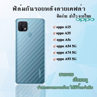 OPPO ฟิล์มกันรอยหลังมือถือลายเคฟล่าใส Oppo A15 / A35 /A5s /A54 5G /A74 5G/A93 5G/F7 สินค้าพร้อมส่ง