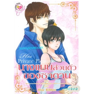 อ้อนรักป๊ะป๋ากำมะลอ ณัฐณรา ( His Private นางแบบส่วนตัวของซาตาน by Blue Ribbon) Lemon drop