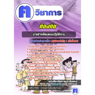 หนังสือเตรียมสอบ #นายช่างเขียนแบบปฏิบัติงาน ท้องถิ่น