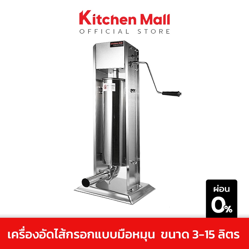 Kitchenmall เครื่องอัดไส้กรอก เครื่องทำไส้กรอกหมู-ไก่ แบบมือหมุน ขนาด 3-15 ลิตร (ผ่อน 0%)