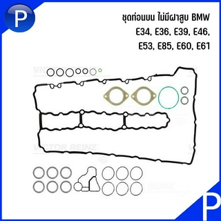 BMW ชุดประเก็นท่อนบน (ไม่มีฝาสูบ) / ชุดปะเก็นท่อนล่าง สำหรับรุ่น E90, E60, E71, F10 ( N54B30 ) แบรนด์ VICTOR REINZ