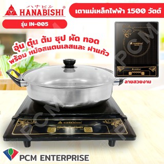 Hanabishi [PCM] เตาแม่เหล็กไฟฟ้า รุ่น IN-005 พร้อม หม้อสแตนเลสและ ฝาแก้ว