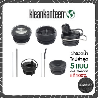 Klean Kanteen 2021 - อุปกรณ์เสริม ฝาขวด / Twist Cap / Loop  Cap / Cafe Cap / Straw Cap / Chug Cap  - ตัวแทนจำหน่าย 100%