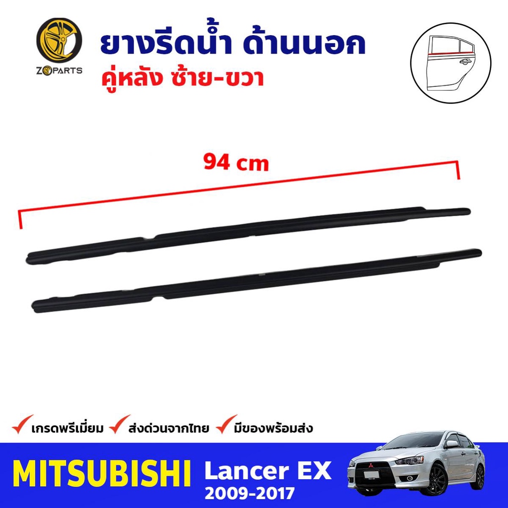 ยางรีดน้ำ คู่หลัง ด้านนอก Mitsubishi Lancer EX ปี 2009-2017 มิตซูบิชิ แลนเซอร์ คุณภาพดี ส่งไว