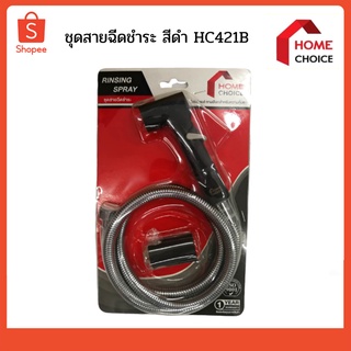 ชุดสายฉีดชำระ สีดำ HC421B HOME CHOICE