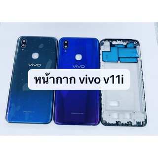 อะไหล่บอดี้ (Body) รุ่น Vivo V11i สินค้าพร้อมส่ง แกนกลาง+ฝาหลัง