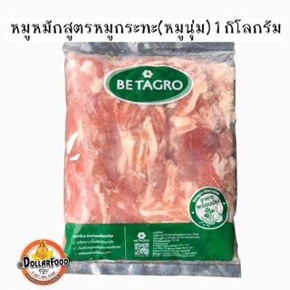 1kg./pack หมูหมักสูตรหมูกระทะ หมูหมักนุ่มสำหรับปิ้งย่าง หมูกระทะ ชาบู จิ้มจุ่ม สุกี้ยากี้ สั่งคละได้ทุกรายการในร้านค้า