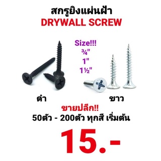 สกรู สกรูไดวอล Screw Drywall สกรูไดวอล์ ไดวอ สกรูดำ สกรูขาว สกรูยิงฝ้า สกรูดำชุบแข็ง สกรูซิงค์ เกลียวปล่อย คุณภาพดีคมมาก