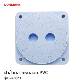 DONMARK ฝาส้วมพลาสติกพีวีซี ลายหินอ่อน GBP