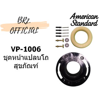 📌 (01.06) AMERICAN STANDARD = VP-1006 ชุดหน้าแปลนโถส้วม M11382 ( IM-1006 )