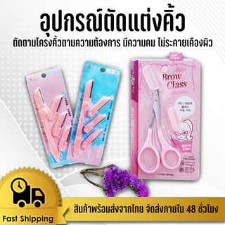 พร้อมส่ง กรรไกรตัดแต่งขนคิ้ว คิ้ว เเต่งหน้า อุปกรณ์เเต่งหน้า กรรไกรตัดขนคิ้ว อุปกรณ์สำหรับแต่งหน้า #GH-0003