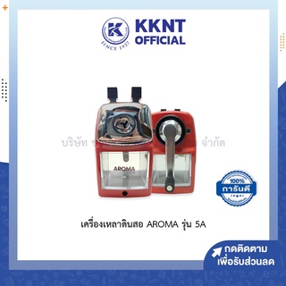 💙KKNT | เครื่องเหลา AROMA รุ่น 5A กบเหลาดินสอ เครื่องใหญ่ คละสี แดง เขียว ฟ้า (ราคา/เครื่อง)