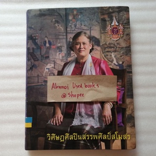 วิศิษฏศิลปินสรรพศิลป์สโมสร เฉลิมพระเกียรติสมเด็จพระเทพรัตนราชสุดาฯ สยามบรมราชกุมารี