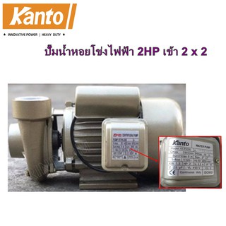 KANTO ปั๊มน้ำหอยโขงไฟฟ้า 2HP เข้า 2" x ออก 2"