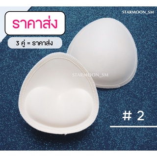 Starmoon ✨ ฟองน้ำพรีเมี่ยม #1 และ #2  สำหรับใส่บิกินี่ / บรา เย็บขอบละเอียด เนื้อนุ่มเด้ง