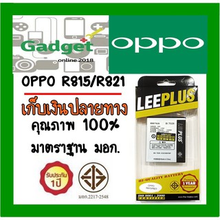 LEEPLUSแบตเตอรี่ OPPO R815,R821(BLT029) ความจุ1700mAh พร้อมส่ง รับประกัน1ปี ค่าส่งถูก