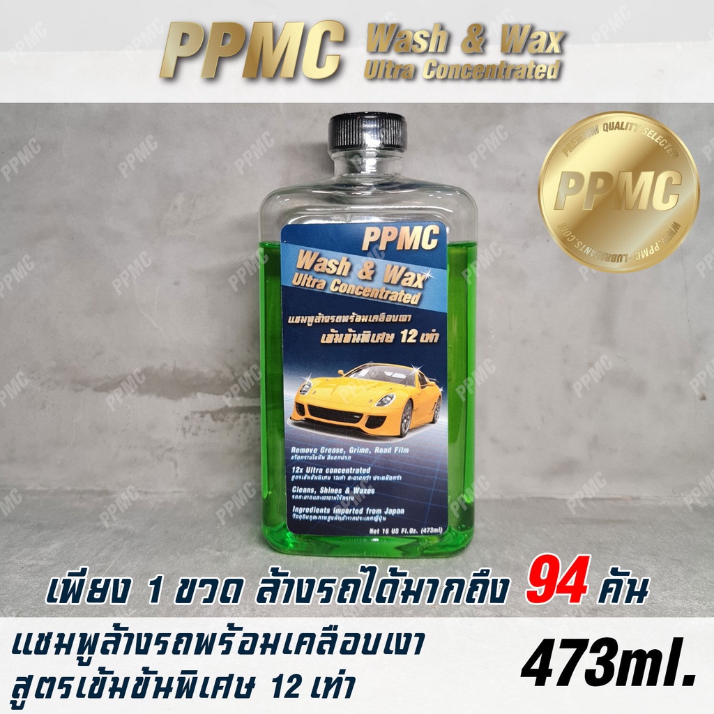 PPMC Wash & Wax Ultra Concentrated แชมพูล้างรถพร้อมเคลือบเงา สูตรเข้มข้นพิเศษ ขนาด 16ออนซ์