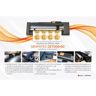 เครื่องตัดสติ๊กเกอร์ Graphtec รุ่น CE7000-60 เครื่องตัดตัวรีดเสื้อ ตัดตัวอักษร ตัดกระดาษ ตัวเวเฟอร์ได้